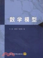 數學模型（簡體書）