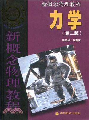 新概念物理教程：力學(第二版)（簡體書）