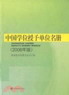中國學位授予單位名冊(2006年版)（簡體書）