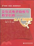 互動式電子白板與教學創新：從入門到精通(配光碟)（簡體書）