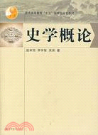 史學概論（簡體書）