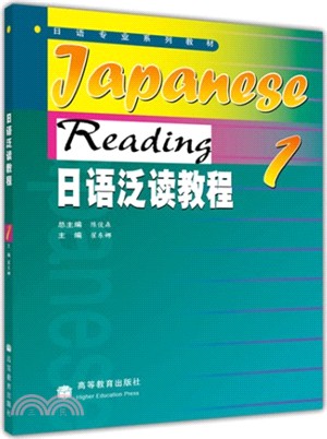 日語泛讀教程 1（簡體書）