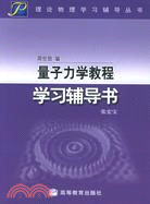 量子力學教程學習輔導書(簡體書)