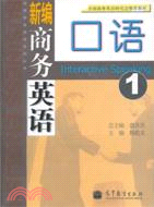 新編商務英語口語(附光盤)（簡體書）