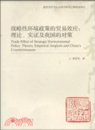 戰略性環境政策的貿易效應：理論、實證及我國的對策（簡體書）