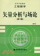 工程數學 矢量分析與場論(簡體書)