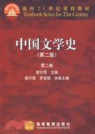 中國文學史（第二版）第二卷（簡體書）
