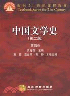 中國文學史(第四卷)(第二版)（簡體書）