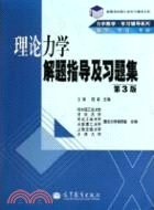 理論力學解題指導及習題集(第3版)（簡體書）