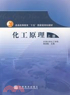 化工原理(上冊)（簡體書）