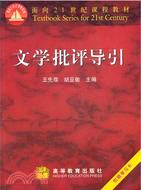 文學批評導引（簡體書）