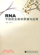 RNA干擾的生物學原理與應用(簡體書)