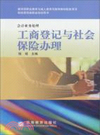 會計業務處理：工商登記與社會保險辦理（簡體書）