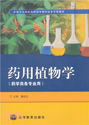 藥用植物學(藥學類各專業用)（簡體書）