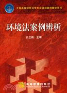 環境法案例辨析（簡體書）