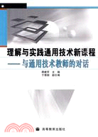 理解與實踐通用技術新課程：與通用技術教師的對話（簡體書）