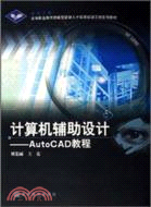 計算機輔助設計：AutoCAD教程 （簡體書）