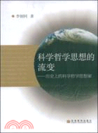 科學哲學思想的流變：歷史上的科學哲學思想家（簡體書）