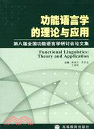 功能語言學的理論與應用：第八界全國功能語言學研討會論文集（簡體書）
