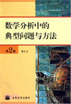 數學分析中的典型問題與方法(第2版)（簡體書）