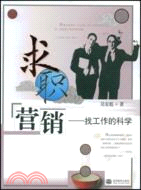 求職營銷-找工作的科學（簡體書）