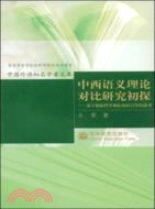 中西語義理論對比研究初探：基於體驗哲學和認知語言學的思考（簡體書）