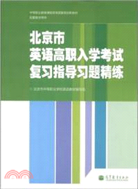 北京市英語高職入學考試復習指導習題精練（簡體書）