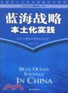 藍海戰略本土化實踐：24個K創新市場的成功故事（簡體書）