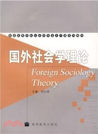 國外社會學理論（簡體書）