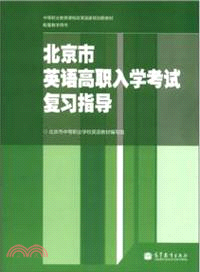 北京市英語高職入學考試復習指導（簡體書）