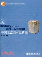 1CD--中國工藝美術史新編(簡體書)
