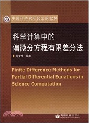 科學計算中的偏微分方程有限差分法（簡體書）