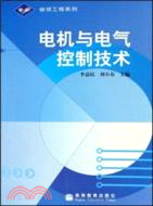 電機與電氣控制技術（簡體書）