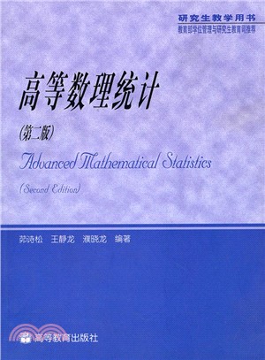 高等數理統計(第二版)（簡體書）