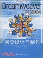 Dreamweaver MX2004網頁設計與製作（簡體書）