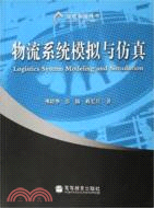 物流系統模擬與仿真（簡體書）