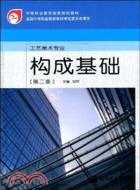 構成基礎(第二版)（簡體書）