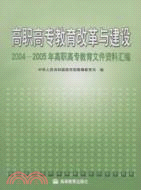 高職高專教育改革與建設-2004-2005年高職高專教育文件資料匯編（簡體書）