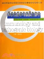 醫學免疫學與病原生物學（簡體書）