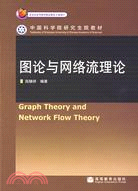 圖論與網絡流理論（簡體書）