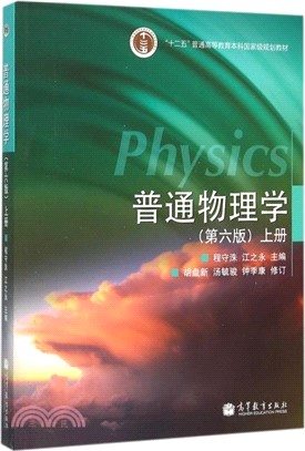 普通物理學上冊（簡體書）