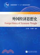 外國經濟思想史（簡體書）
