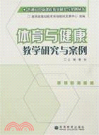 體育與健康教學研究與案例（簡體書）