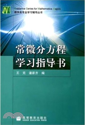 常微分方程學習指導書（簡體書）