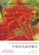 中國花鳥畫學概論(簡體書)
