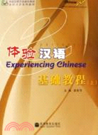 體驗漢語基礎教程(上)(附光碟)（簡體書）