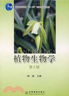 植物生物學-(第2版)（簡體書）