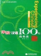 商務類-體驗漢語100句(英語版)（簡體書）