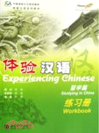 體驗漢語-留學篇-練習冊(附MP3光盤)（簡體書）