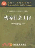 殘障社會工作（簡體書）